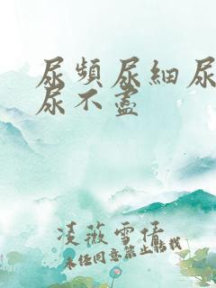 尿频尿细尿无力尿不尽
