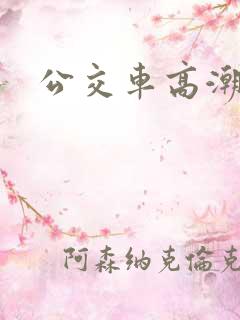 公交车高潮视频