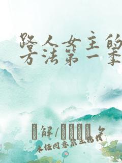 路人女主的养成方法第一季