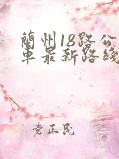 兰州18路公交车最新路线和时间表