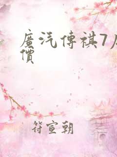 广汽传祺7座报价