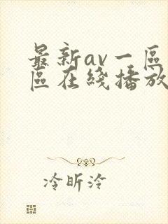 最新av一区二区在线播放