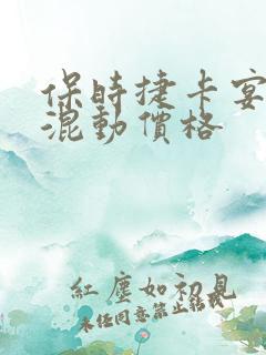 保时捷卡宴油电混动价格