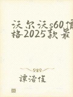 沃尔沃s60价格2025款最新裸车