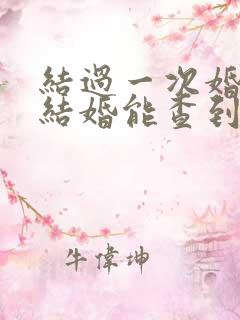 结过一次婚再次结婚能查到吗