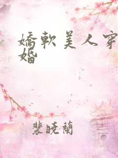娇软美人穿书军婚