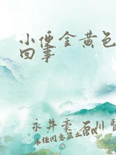 小便金黄色怎么回事