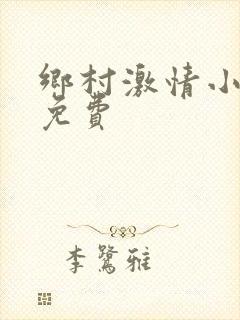 乡村激情小说 免费
