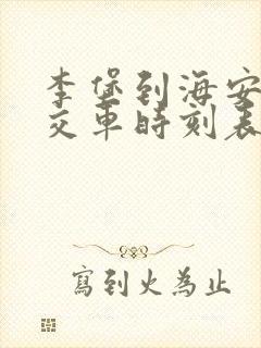 李堡到海安的公交车时刻表