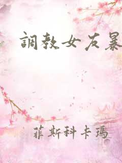 调教女友暴露