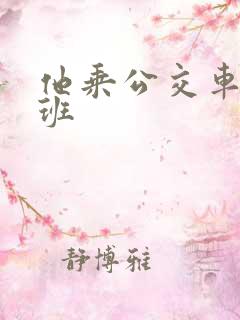 他乘公交车去上班