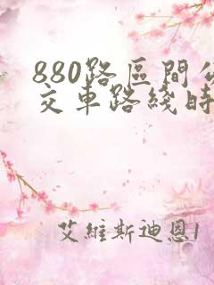 880路区间公交车路线时间表