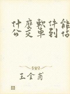 什么软件能显示公交车到站的时间