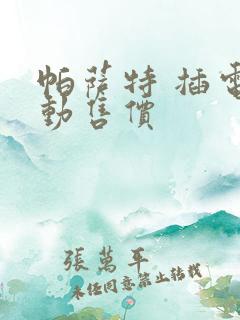帕萨特 插电混动售价