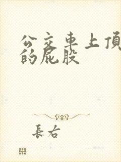 公交车上顶美女的屁股