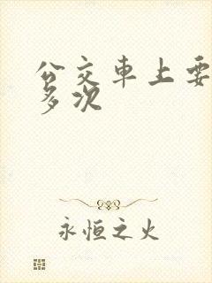 公交车上要了很多次