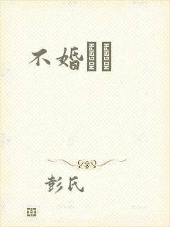 不婚薾薾