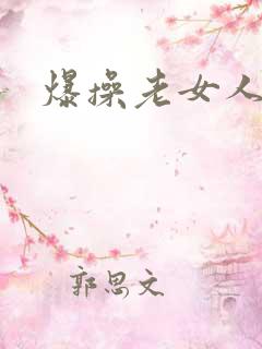 爆操老女人小说