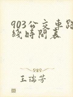 903公交车路线时间表