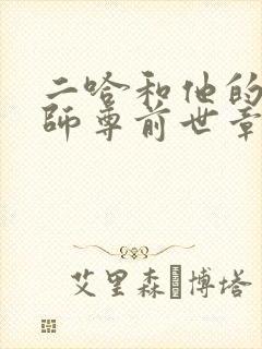 二哈和他的白猫师尊前世章节