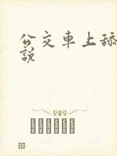 公交车上舔穴小说