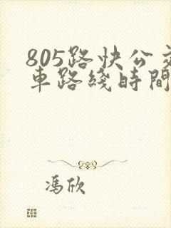 805路快公交车路线时间表