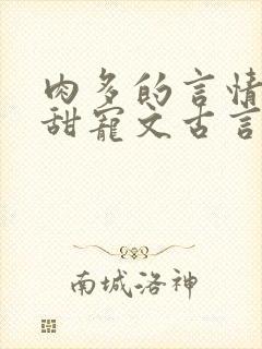 肉多的言情小说甜宠文古言