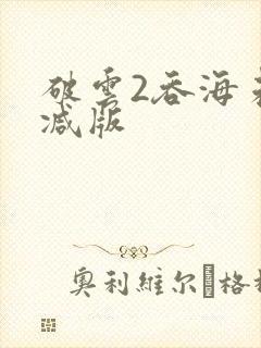 破云2吞海未删减版