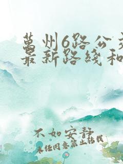 万州6路公交车最新路线和时间