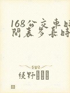 168公交车时间表多长时间一趟