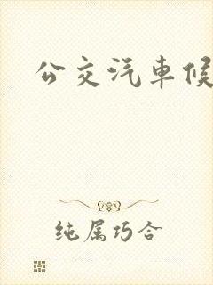 公交汽车候车亭