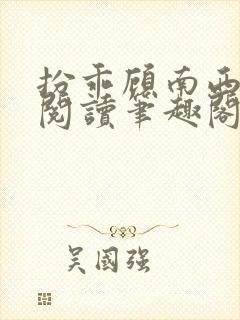 扮乖顾南西免费阅读笔趣阁