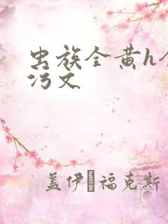 虫族全黄h全肉污文