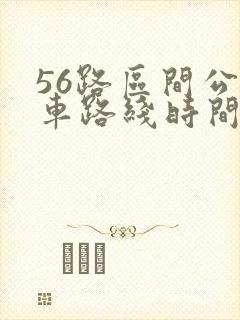 56路区间公交车路线时间表