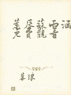 叶辰苏雨涵小说免费观看