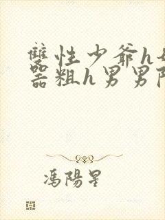 双性少爷h奶大器粗h男男陆时俞