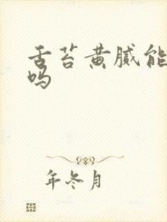 舌苔黄腻能自愈吗