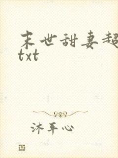 末世甜妻超凶萌txt
