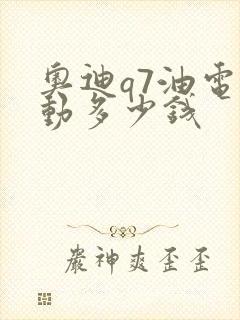 奥迪q7油电混动多少钱