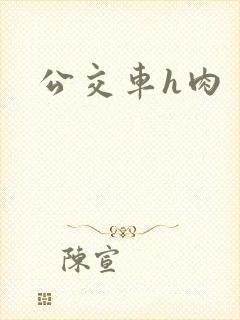 公交车h肉