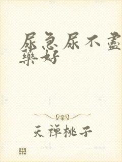 尿急尿不尽吃啥药好