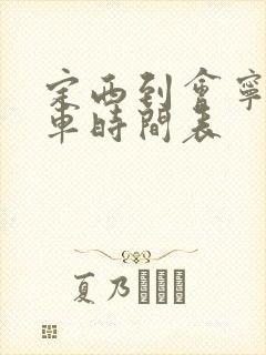 定西到会宁公交车时间表