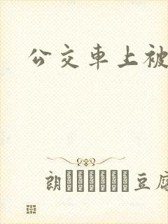 公交车上被强上