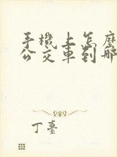 手机上怎么样看公交车到哪了