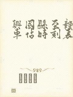 兴国县至赣州火车站时刻表