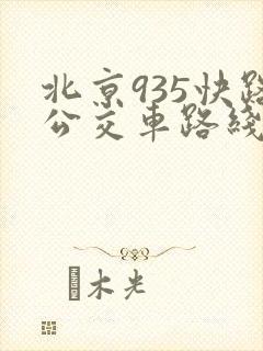 北京935快路公交车路线时间表