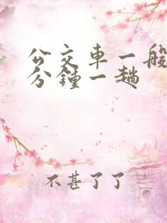 公交车一般多少分钟一趟