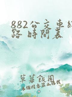 882公交车线路 时间表
