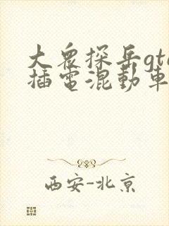 大众探岳gte插电混动车价