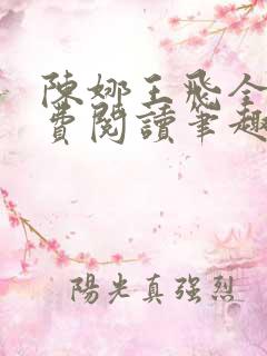 陈娜王飞全文免费阅读笔趣阁